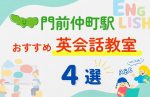 【子ども向け】門前仲町駅の英会話教室おすすめ4選!無料体験あり