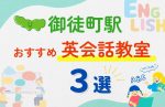 【子ども向け】御徒町駅の英会話教室おすすめ3選!無料体験あり