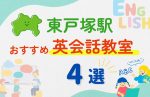 【子ども向け】東戸塚駅の英会話教室おすすめ4選!無料体験あり
