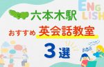 【子ども向け】六本木駅の英会話教室おすすめ3選!無料体験あり
