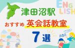 【子ども向け】津田沼駅の英会話教室おすすめ7選!無料体験あり