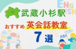 【子ども向け】武蔵小杉駅の英会話教室おすすめ7選！無料体験あり
