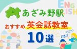 【子ども向け】あざみ野駅の英会話教室おすすめ10選！無料体験あり