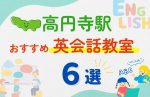 【子ども向け】高円寺駅の英会話教室おすすめ6選!無料体験あり