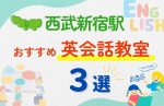 【子ども向け】西武新宿駅の英会話教室おすすめ4選!無料体験あり