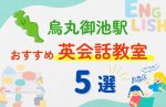 【子ども向け】烏丸御池駅の英会話教室おすすめ5選!無料体験あり