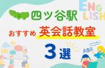 【子ども向け】四ツ谷駅の英会話教室おすすめ3選！無料体験あり