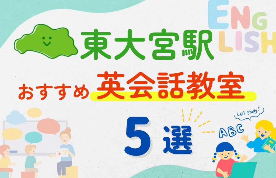 英会話_東大宮駅5選
