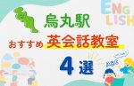 【子ども向け】烏丸駅の英会話教室おすすめ4選!無料体験あり