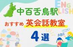 【子ども向け】中百舌鳥駅の英会話教室おすすめ4選!無料体験あり