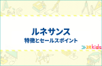 ルネサンスとは？特徴とセールスポイントを紹介