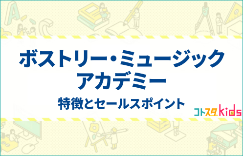 ボストリー・ミュージック・アカデミー