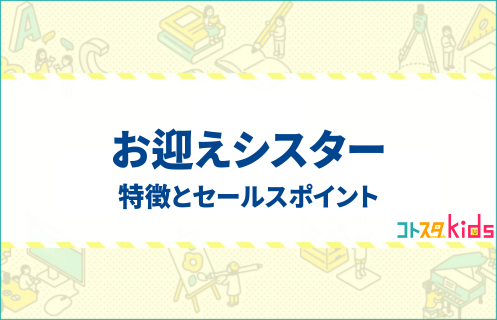 お迎えシスター