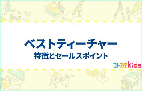 ベストティーチャー