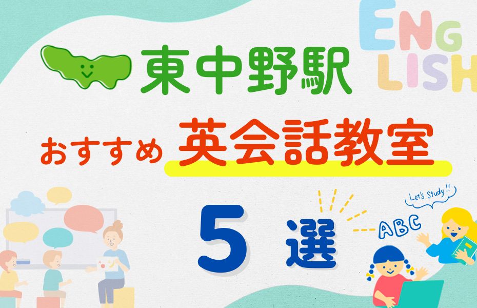 英会話_東中野駅5選