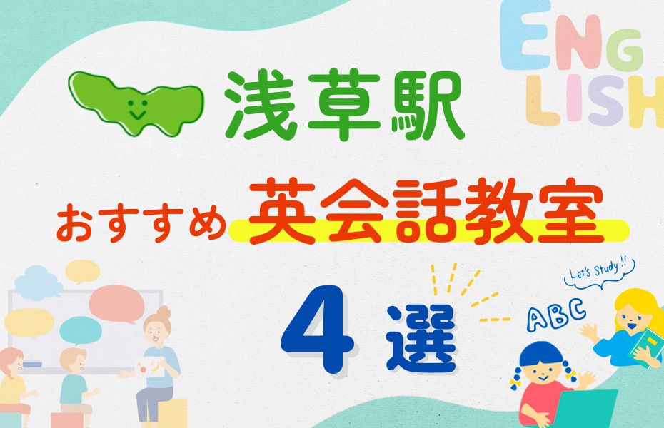 英会話_浅草駅4選