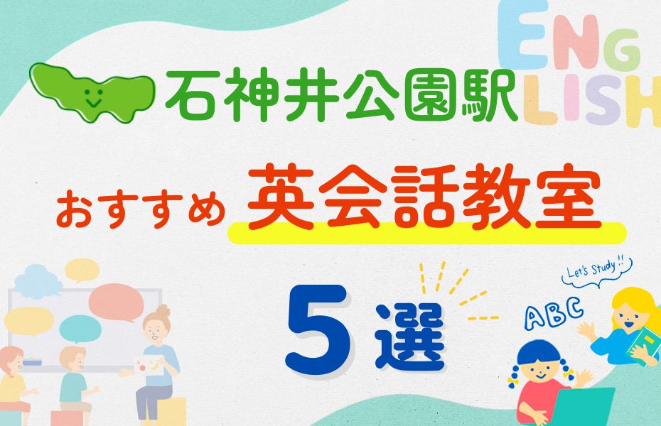 英会話_石神井公園駅5選