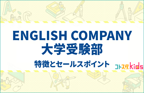 ENGLISH COMPANY 大学受験部